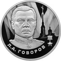 2 Roubles Leonid Govorov