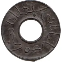 1 Pitis - Sultan Sri Maharaja Batu round hole