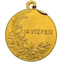Medal - Nicholas II Award for zeal