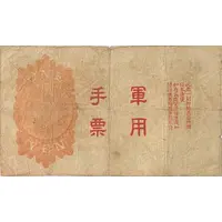 1 Yen Japan Military Currency