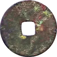 1 Cash - Xiangfu Yuanbao, privately cast