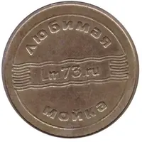 Car Wash Token - Favorite Sink 73 Ulyanovsk