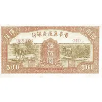 500 Yuan Bank of Shansi, Chahar, & Hopei
