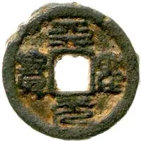 1 Cash - Tiansheng Yuanbao, Seal script, iron