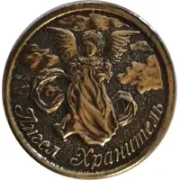 Token - Guardian angel Seraphim of Sarov