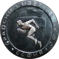 Medal - The Bulgarian Sofia Town Council of The Sports Union