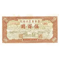 500 Yuan Bank of Shansi, Chahar, & Hopei
