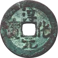 1 Cash - Chunhua Yuanbao, Regular script