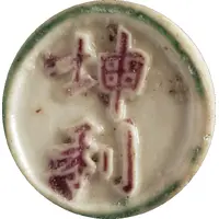 1 Fuang - Siamese Gambling token