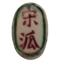 Song Pai - Siam Gambling Token