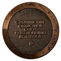 Medal - Sakhalin Regional Union of Fishing Collective Farms 25th Anniversary