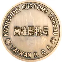 Medal - Kaohsiung Customs Bureau 高雄關稅局