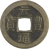 1 Mon 'Genpōtsūhō' Regular Script