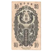 10 Sen Japanese Military Occupation