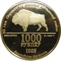 1000 Roubles WWII Victory