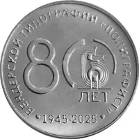 25 Roubles 'Bendery Printing House 'Polygraphist'