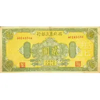 2 Yuan Farmer's Bank of Northwest China