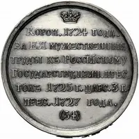 Medal - Catherine I, 1725-1727 № 54