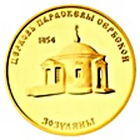 1000 Roubles Church of Paraskeva of Serbia in Zozuliany