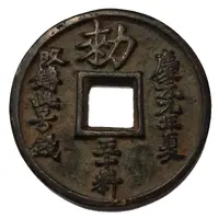 50 Cash - Qingyuan Tongbao