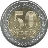 50 Roubles Saur-Mogila
