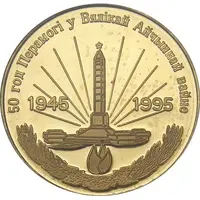 50 Roubles WWII Victory