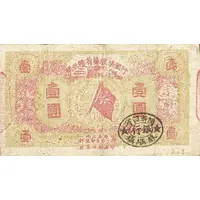 1 Yuan Fukien-Chekiang-Kiangsi Soviet Bank