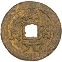 10 Cash - Xiangfu Yuanbao, iron