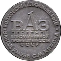Medal - Volkhov Aluminium Plant