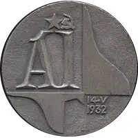 Medal - Volkhov Aluminium Plant