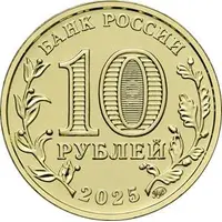 10 Roubles Chelyabinsk