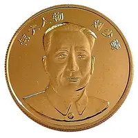 Medal - Liu Shaoqi