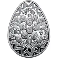 10 Hryven Easter Joy. The Pysanka