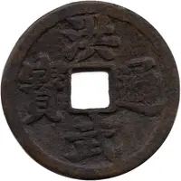 Hongwu Tongbao 'Ox Charm'