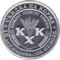 50 Roubles - Klinskoe Feed Farm 15 years together