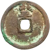 1 Cash - Dazhong Tongbao, Bei Ping