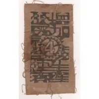 4 Ch'uan Fantasy, Szechuan-Shensi Soviet Worker’s and Farmer’s Bank