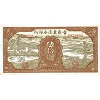 50 Yuan Bank of Shansi, Chahar, & Hopei