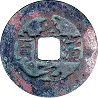 1 Cash - Zhidao Yuanbao, Running script, without dot