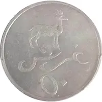 50 Piastres - Domaine Tabet Mechrefe