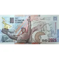 Russia souvenir banknote for the 80th anniversary of Victory