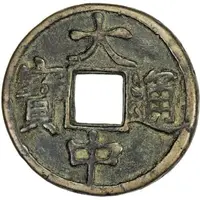 10 Cash - Dazhong Tongbao, Ji, with Shi