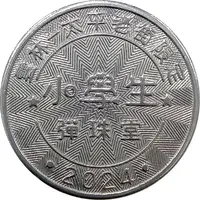 Token - Primary School Students Pinball Yunlin Taiping Old Street, 雲林太平老街