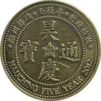 10 Cents - Coldland 昊慶通寶, Hauching Tongbao