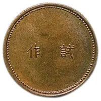 10 Yen - Shōwa Brass Prototype