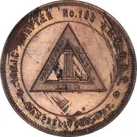 Masonic Penny - Ionic Chapter No. 168 Campbellford, Ontario