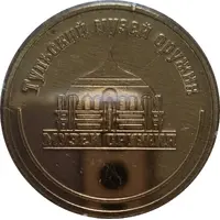 Medal - Tula State Museum of Weapons